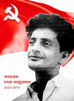 Comrade Charu Mazumdar
