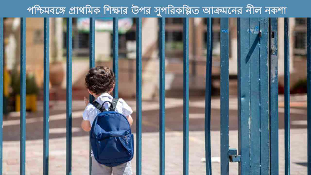 primary-education-in-west-bengal