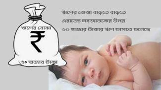 impose a debt of Rs 60,000 on newborns