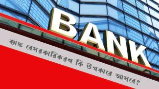 Bank privatization will benefit