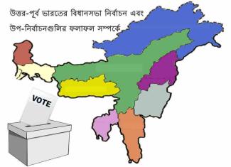 assembly-elections-and-by-elections-in-north-east-india