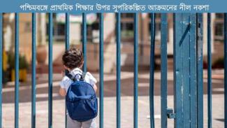 well-planned-attack-on-primary-education-in-west-bengal