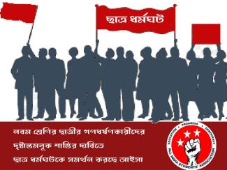 AISA-is-supporting-the-student-strike 
