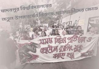 jadavpur-university-students-protest-against-new-vice-chancellor